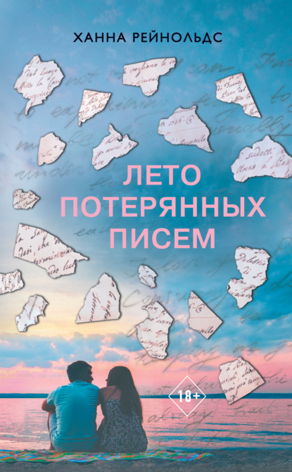 Скачать книгу Лето потерянных писем