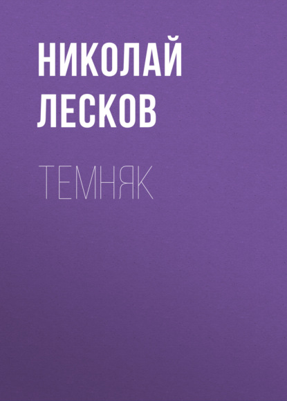 Скачать книгу Темняк