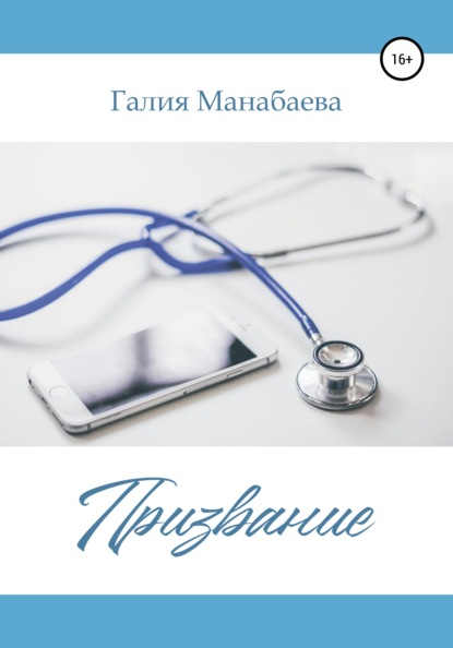 Скачать книгу Призвание