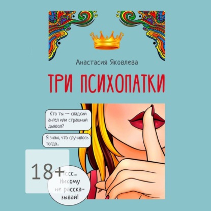 Скачать книгу Три психопатки