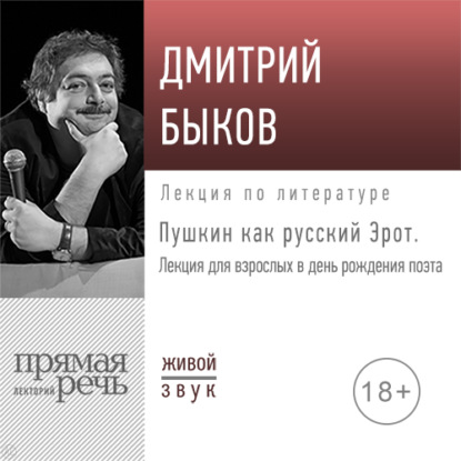 Скачать книгу Лекция «Пушкин как русский Эрот»