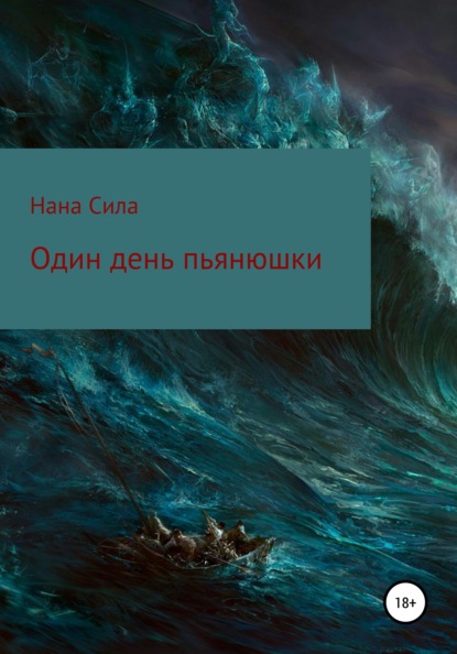 Скачать книгу Один день пьянюшки