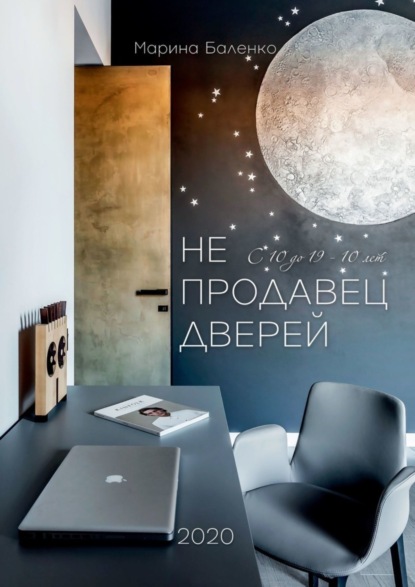 Скачать книгу Не продавец дверей