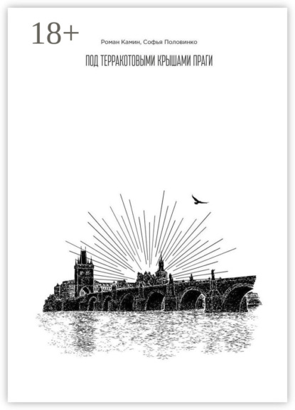 Скачать книгу Под терракотовыми крышами Праги