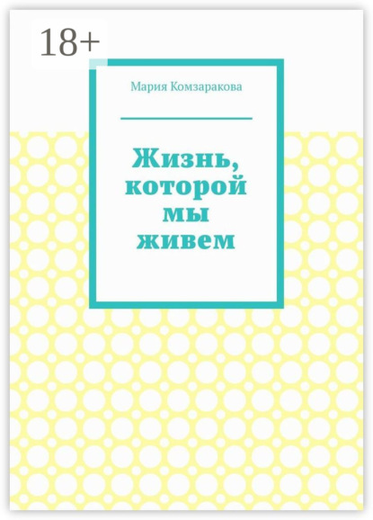 Скачать книгу Жизнь, которой мы живем