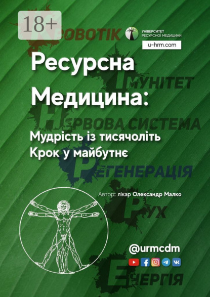 Скачать книгу Ресурсна Медицина: Мудрість із тисячоліть. Крок у майбутнє
