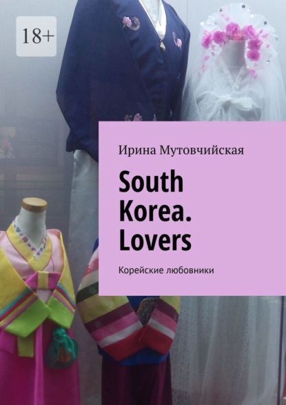 Скачать книгу South Korea. Lovers. Корейские любовники