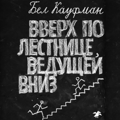 Скачать книгу Вверх по лестнице, ведущей вниз