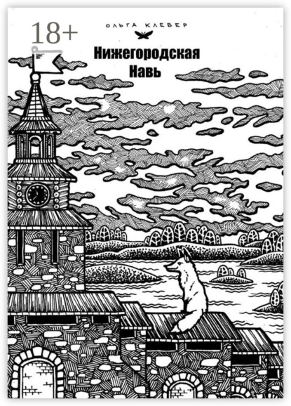 Нижегородская навь. Издание 2-е, иллюстрированное