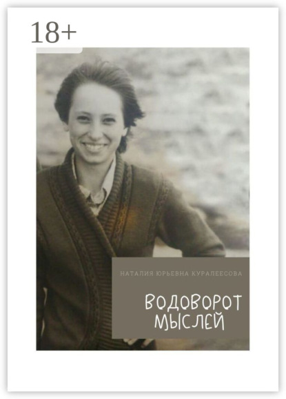 Скачать книгу Водоворот Мыслей