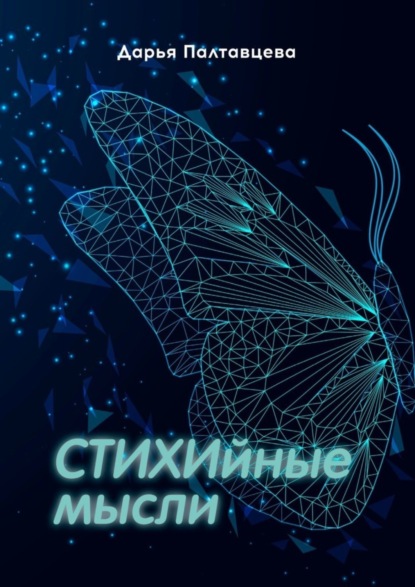 Скачать книгу СТИХИйные мысли