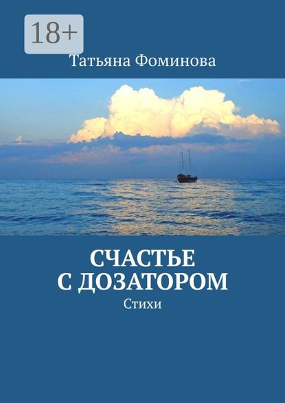 Скачать книгу Счастье с дозатором. Стихи