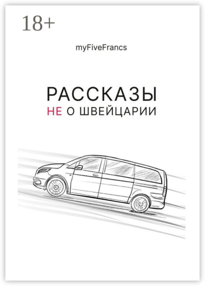 Скачать книгу Рассказы не о Швейцарии