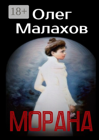 Скачать книгу Морана