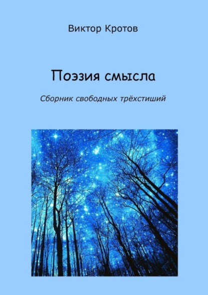Скачать книгу Поэзия смысла. Сборник свободных трёхстиший