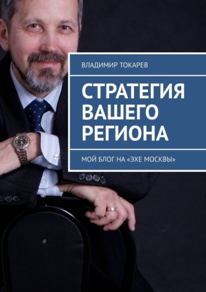 Скачать книгу Стратегия вашего региона. Мой блог на «Эхе Москвы»