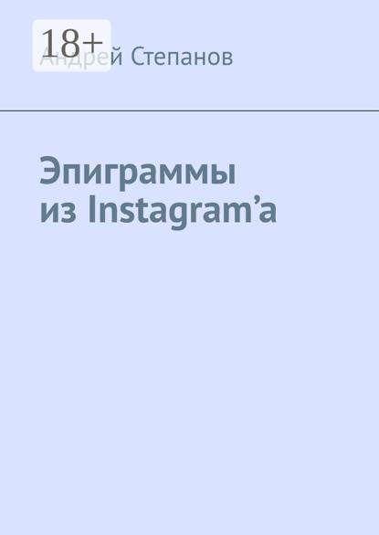 Скачать книгу Эпиграммы из Instagram’a