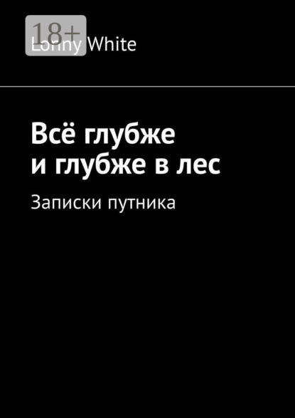 Скачать книгу Всё глубже и глубже в лес