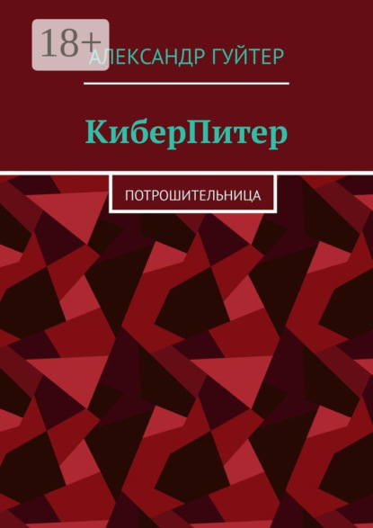 Скачать книгу КиберПитер. Потрошительница