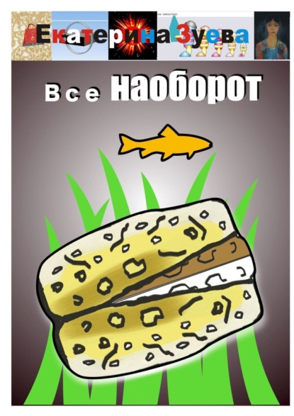 Все наоборот