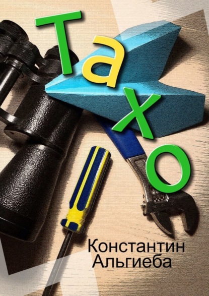 Скачать книгу Тахо