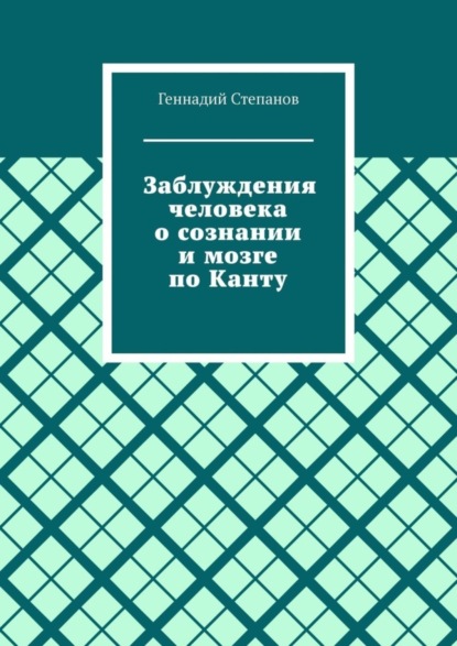 Скачать книгу Заблуждения человека о сознании и мозге по Канту