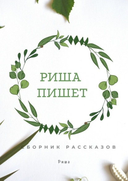 Скачать книгу Риша пишет