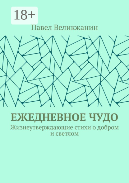Скачать книгу Ежедневное чудо. Жизнеутверждающие стихи о добром и светлом