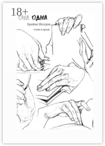 Скачать книгу Она одна. Стихи в прозе