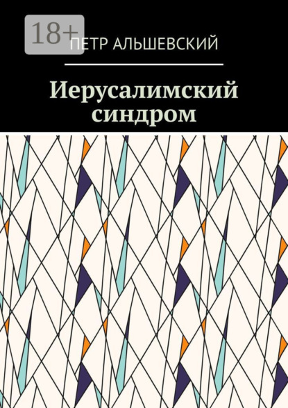 Скачать книгу Иерусалимский синдром