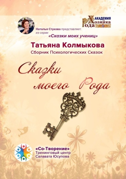 Скачать книгу Сказки моего Рода. Сборник Психологических Сказок