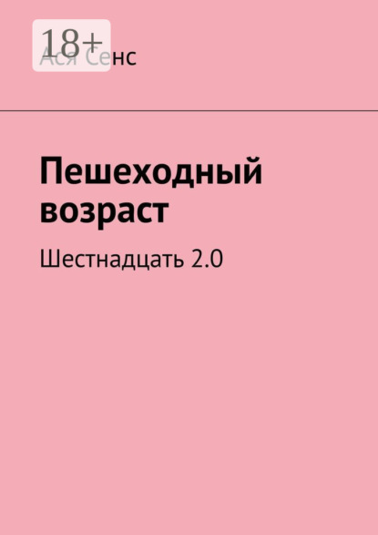 Скачать книгу Пешеходный возраст. Шестнадцать 2.0