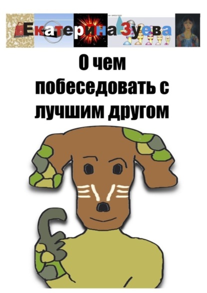 Скачать книгу О чем побеседовать с лучшим другом