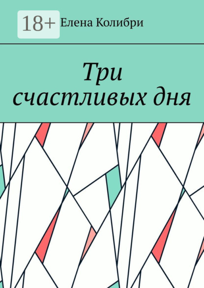 Скачать книгу Три счастливых дня