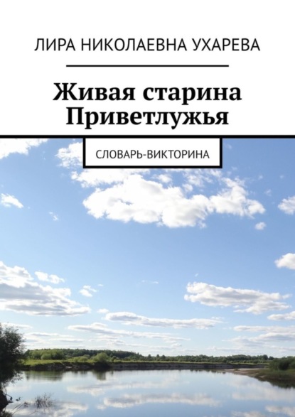 Скачать книгу Живая старина Приветлужья. Словарь-викторина