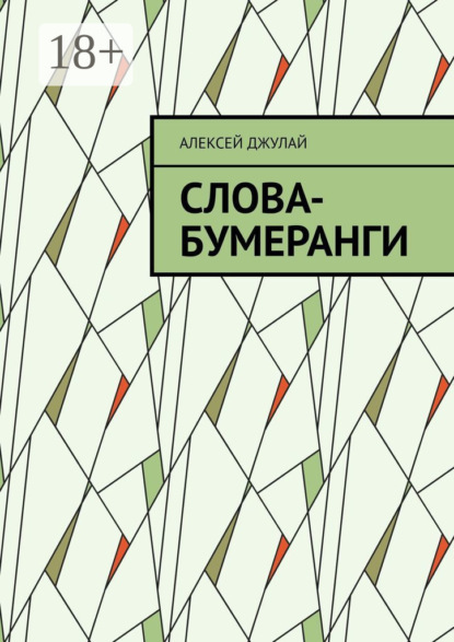 Скачать книгу Слова-бумеранги