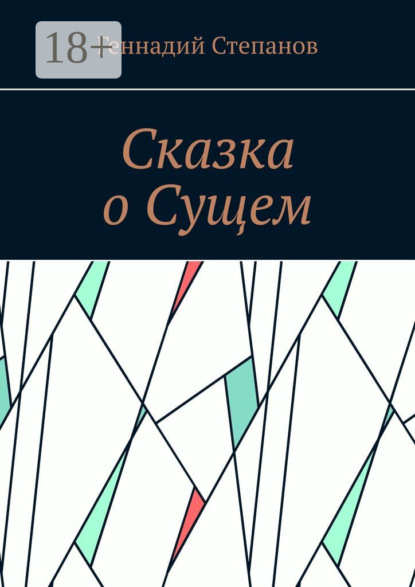 Скачать книгу Сказка о Сущем