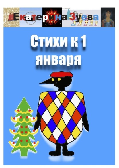Скачать книгу Стихи к 1 января