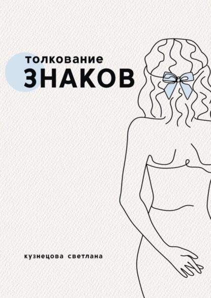 Скачать книгу Толкование знаков