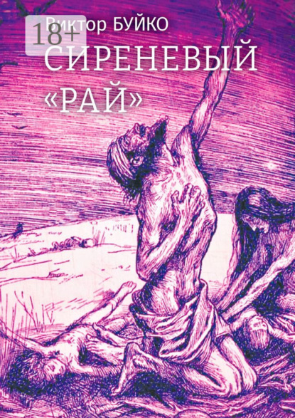 Скачать книгу Сиреневый «Рай»