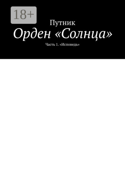 Скачать книгу Орден «Солнца». Часть 1. «Исповедь»