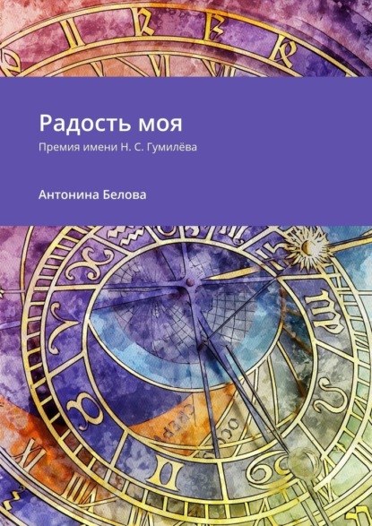 Скачать книгу Радость моя. Премия имени Н. С. Гумилёва