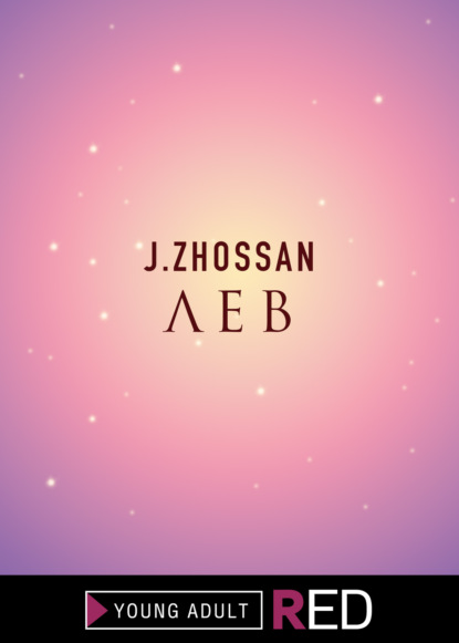 Скачать книгу Лев