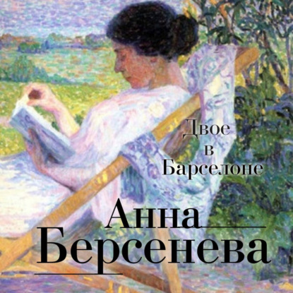 Скачать книгу Двое в Барселоне