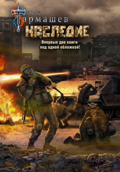 Скачать книгу Наследие. Наследие 2