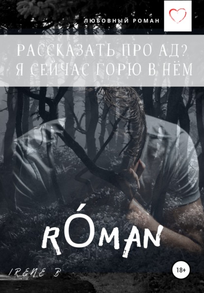 Скачать книгу Рассказать про ад? Я сейчас горю в нём