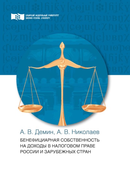 Скачать книгу Бенефициарная собственность на доходы в налоговом праве России и зарубежных стран