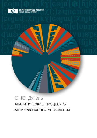 Скачать книгу Аналитические процедуры антикризисного управления. Теория и практика