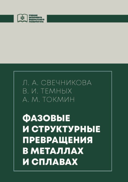 Скачать книгу Фазовые и структурные превращения в металлах и сплавах