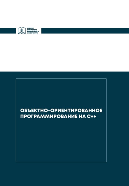 Скачать книгу Объектно-ориентированное программирование на С++